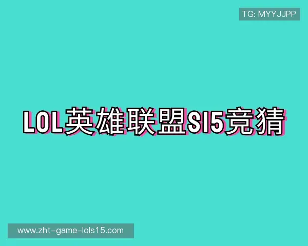 认识S15竞猜下注